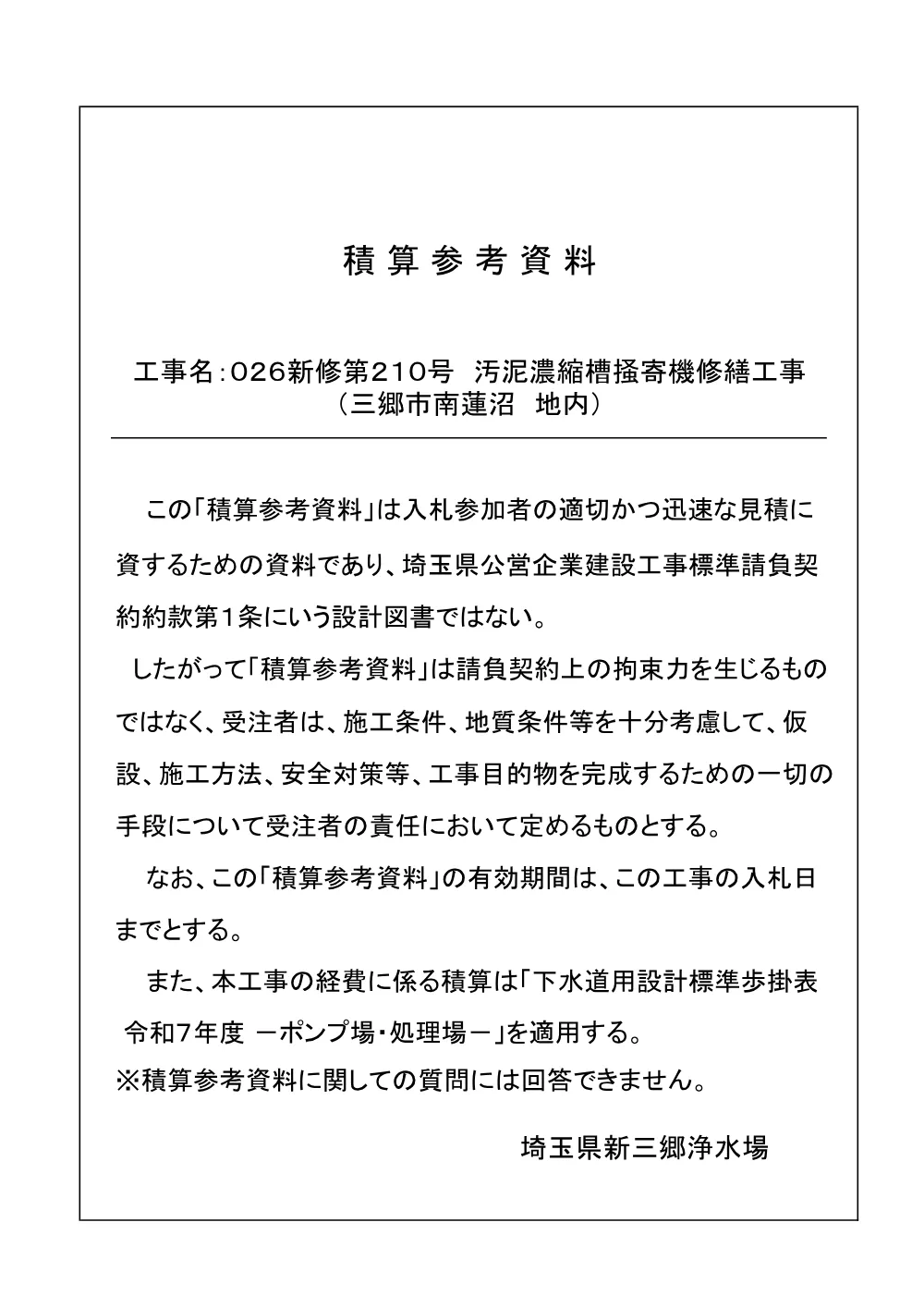 積算参考資料（026新修第210号）.pdf 1ページ目のプレビュー