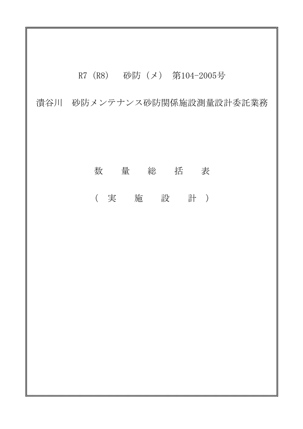 R07砂防（メ）104-2005(数量総括表).pdf 1ページ目のプレビュー