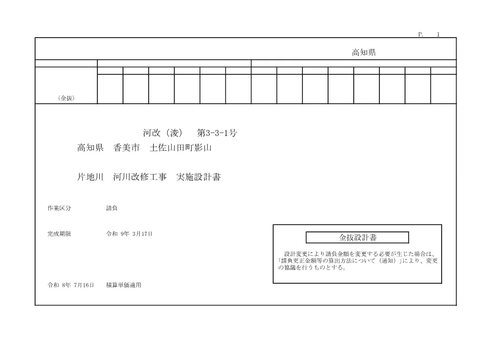 R08河改（浚）3-3-1(金抜)実施.pdf 1ページ目のプレビュー