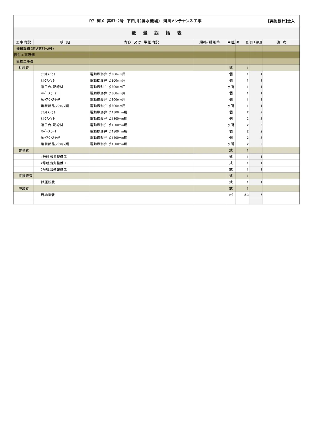 R07河メ57-2(数量総括表)実施.pdf 1ページ目のプレビュー