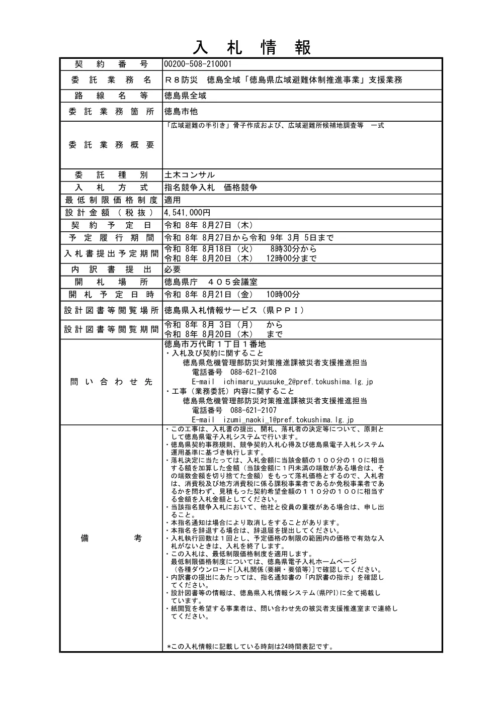 Ｒ８防災 徳島全域「徳島県広域避難体制推進事業」支援業務（入札情報）.pdf 1ページ目のプレビュー