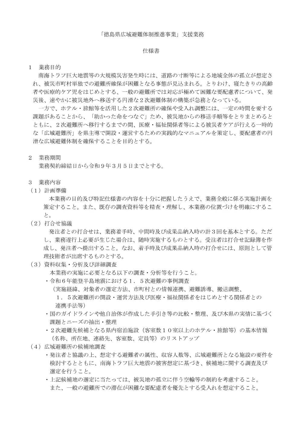 Ｒ８防災 徳島全域「徳島県広域避難体制推進事業」支援業務（仕様書）.pdf 1ページ目のプレビュー