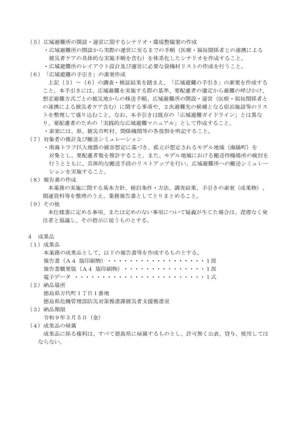 Ｒ８防災 徳島全域「徳島県広域避難体制推進事業」支援業務（仕様書）.pdf 2ページ目のプレビュー