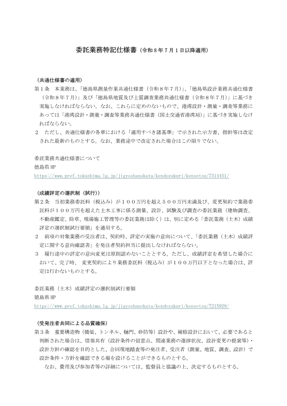 Ｒ８防災 徳島全域「徳島県広域避難体制推進事業」支援業務（特記仕様書） .pdf 1ページ目のプレビュー