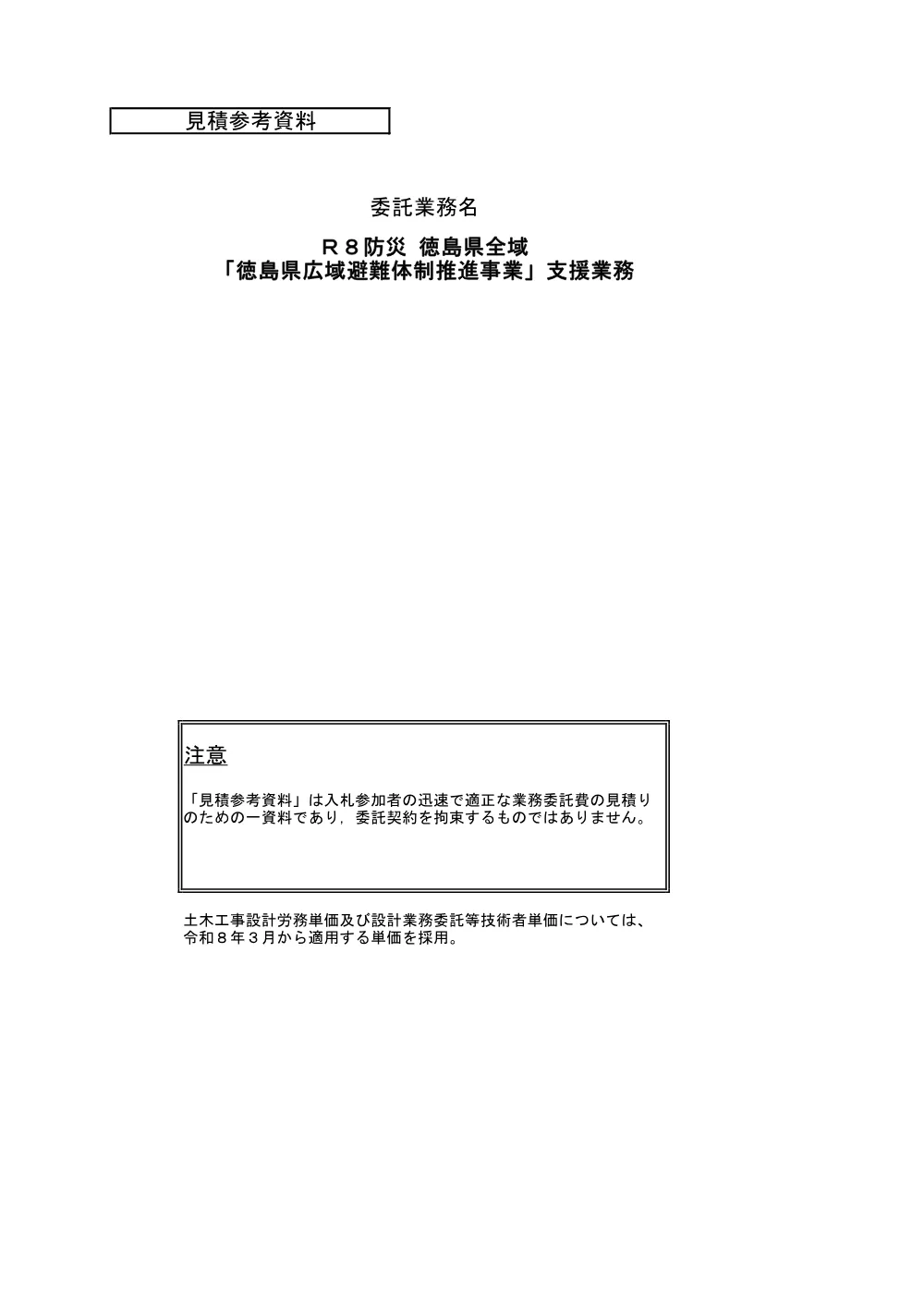 Ｒ８防災 徳島全域「徳島県広域避難体制推進事業」支援業務（見積参考資料）.pdf 1ページ目のプレビュー