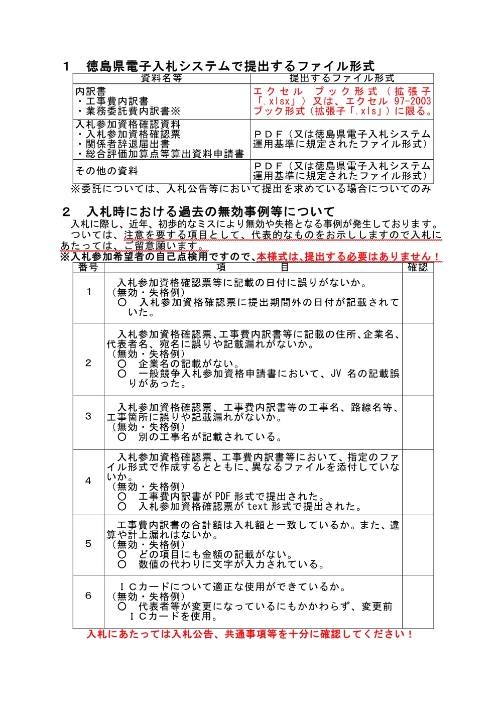 機密性１｜【重要】内訳書はエクセルで提出等の注意（R8.4.1以降適用）_.pdf 1ページ目のプレビュー