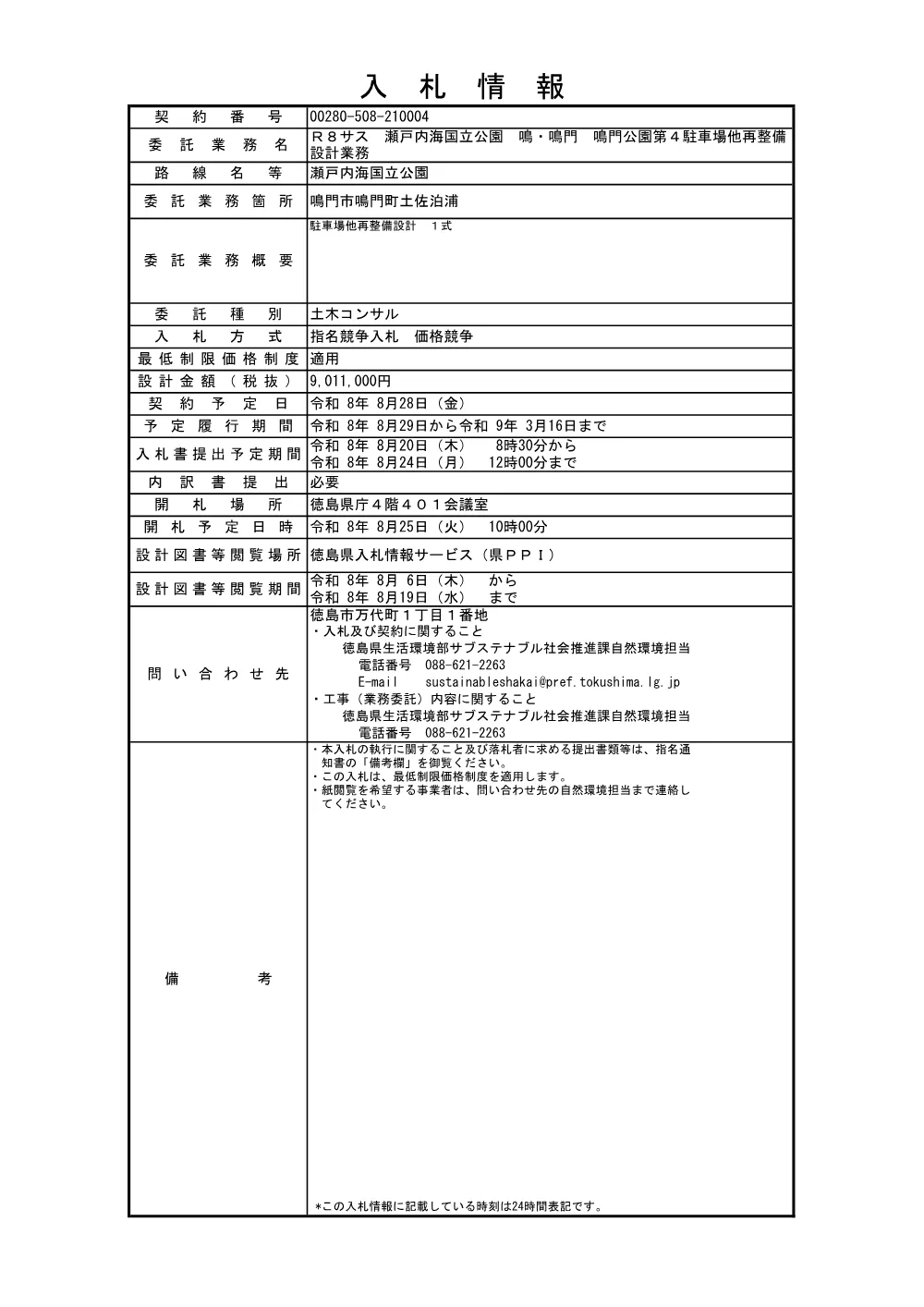 機密性１｜Ｒ８サス 瀬戸内海国立公園 鳴・鳴門 鳴門公園第４駐車場他再整備設計業務（入札情報）004.pdf 1ページ目のプレビュー