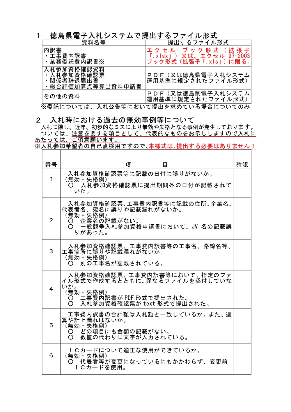 機密性１｜【重要】内訳書はエクセルで提出当の注意.pdf 1ページ目のプレビュー