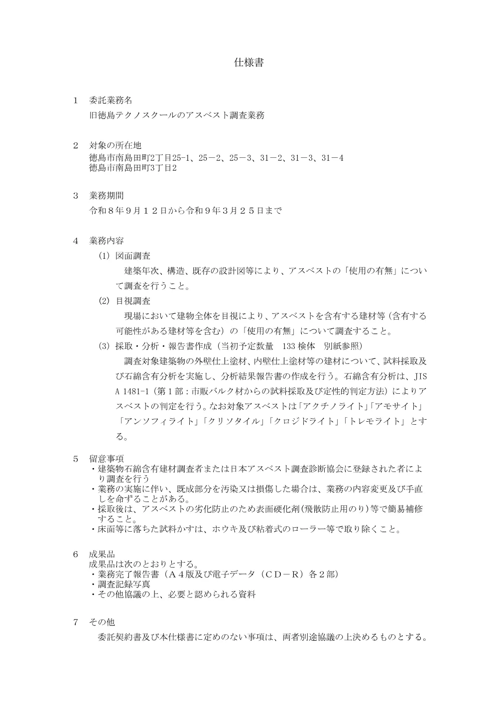 機密性１｜旧徳島テクノスクールのアスベスト調査業務（仕様書）.pdf 1ページ目のプレビュー