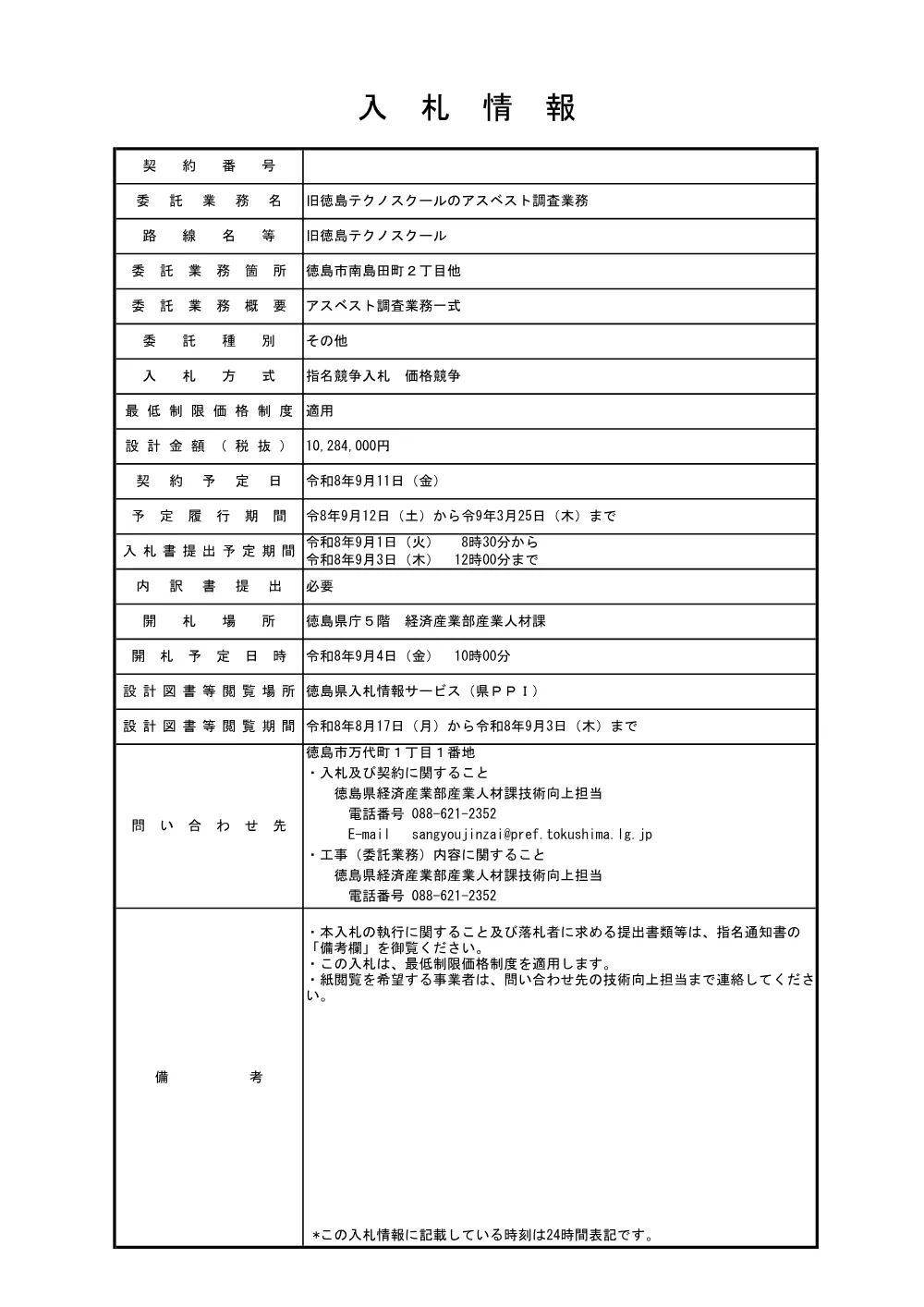 機密性１｜旧徳島テクノスクールのアスベスト調査業務（入札情報）.pdf 1ページ目のプレビュー