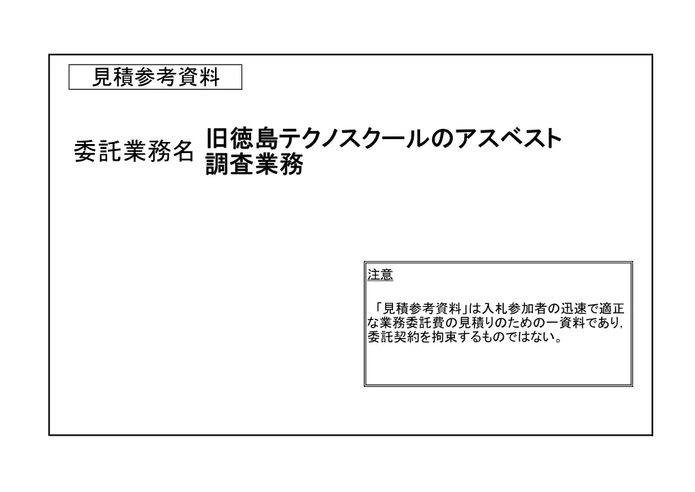 機密性１｜旧徳島テクノスクールのアスベスト調査業務（見積参考資料）.pdf 1ページ目のプレビュー