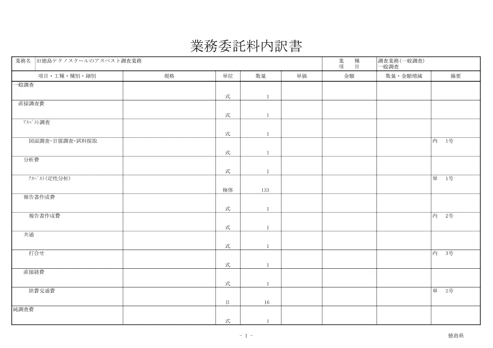 機密性１｜旧徳島テクノスクールのアスベスト調査業務（見積参考資料）.pdf 2ページ目のプレビュー