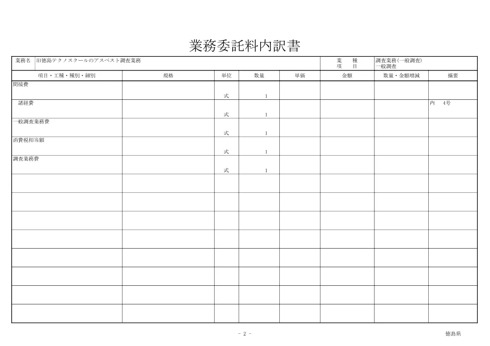 機密性１｜旧徳島テクノスクールのアスベスト調査業務（見積参考資料）.pdf 3ページ目のプレビュー