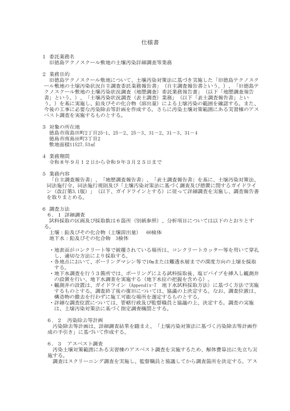 機密性１｜旧徳島テクノスクール敷地の土壌汚染詳細調査等業務 （仕様書）.pdf 1ページ目のプレビュー