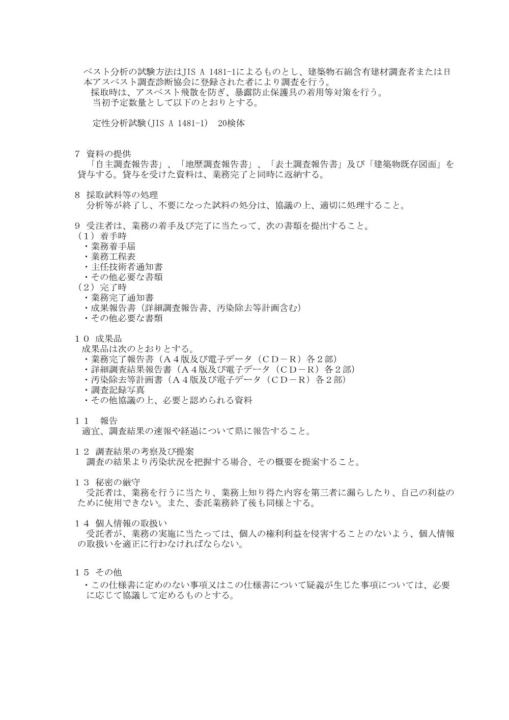 機密性１｜旧徳島テクノスクール敷地の土壌汚染詳細調査等業務 （仕様書）.pdf 2ページ目のプレビュー