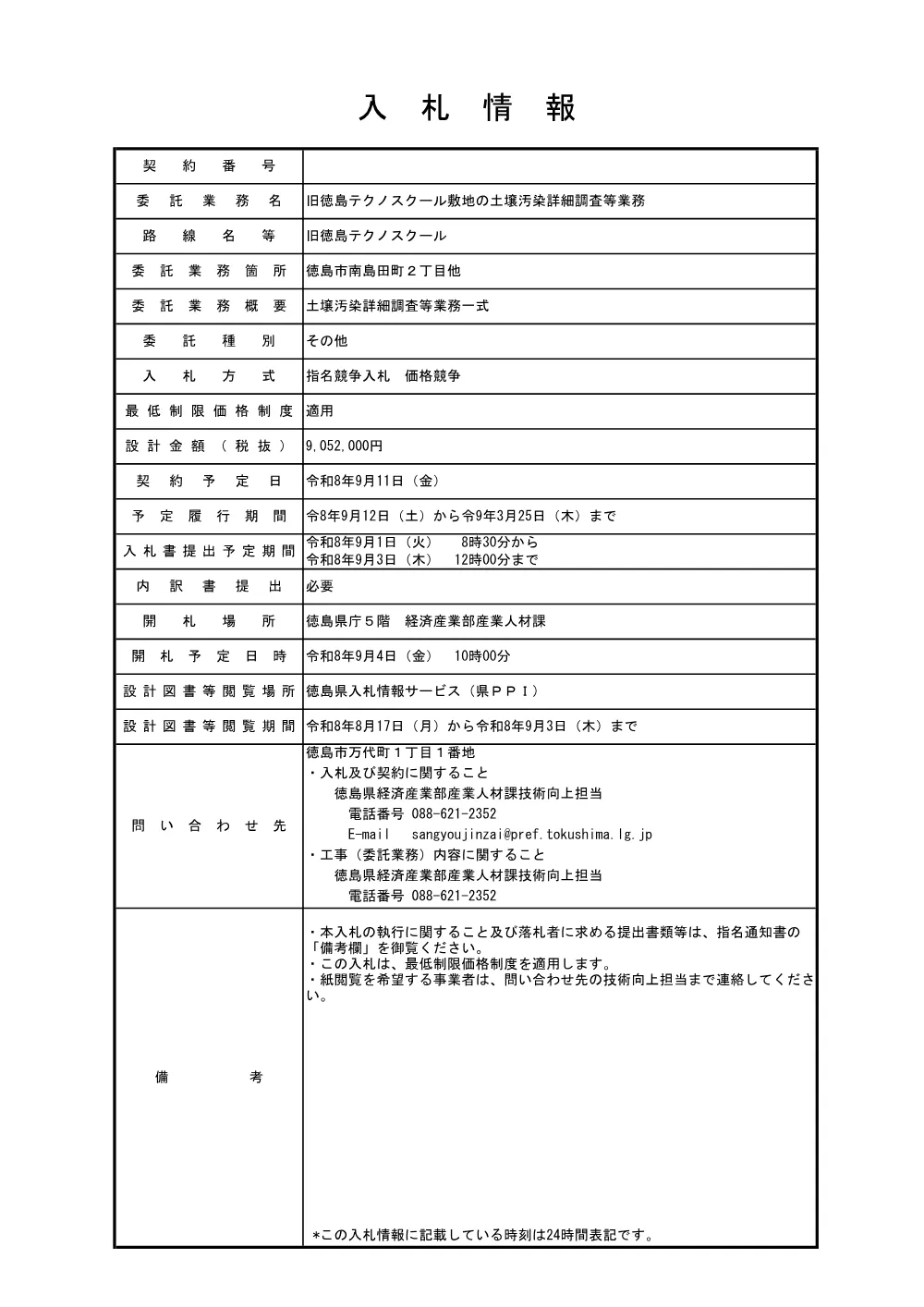 機密性１｜旧徳島テクノスクール敷地の土壌汚染詳細調査等業務（入札情報）.pdf 1ページ目のプレビュー