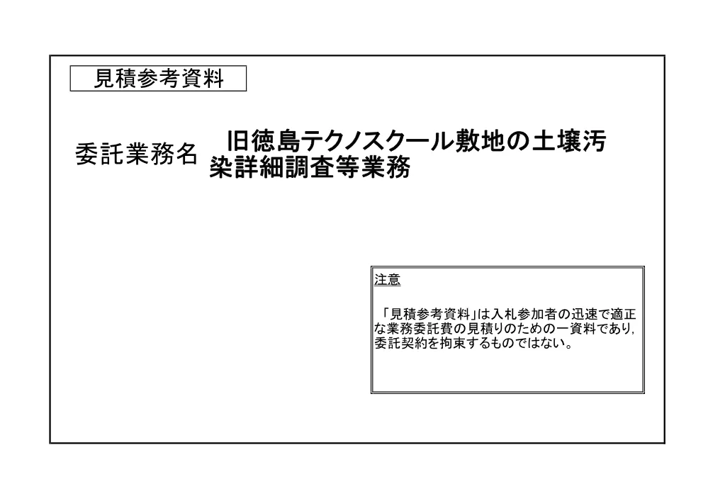 機密性１｜旧徳島テクノスクール敷地の土壌汚染詳細調査等業務（見積参考資料）.pdf 1ページ目のプレビュー