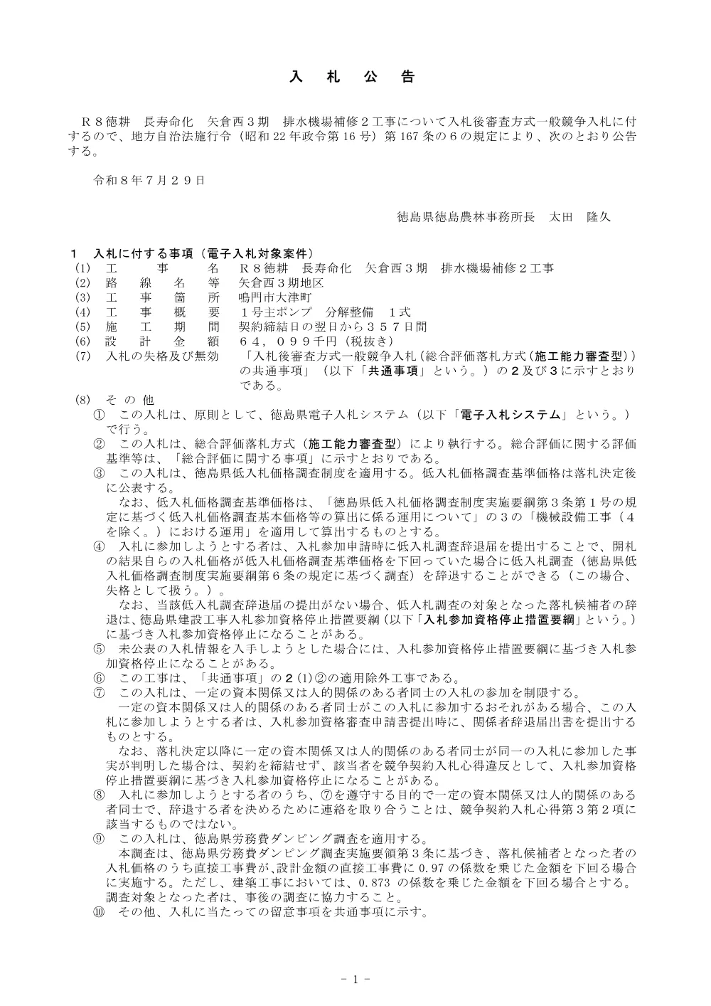 Ｒ８徳耕 長寿命化 矢倉西３期 排水機場補修２工事（入札公告）.pdf 1ページ目のプレビュー