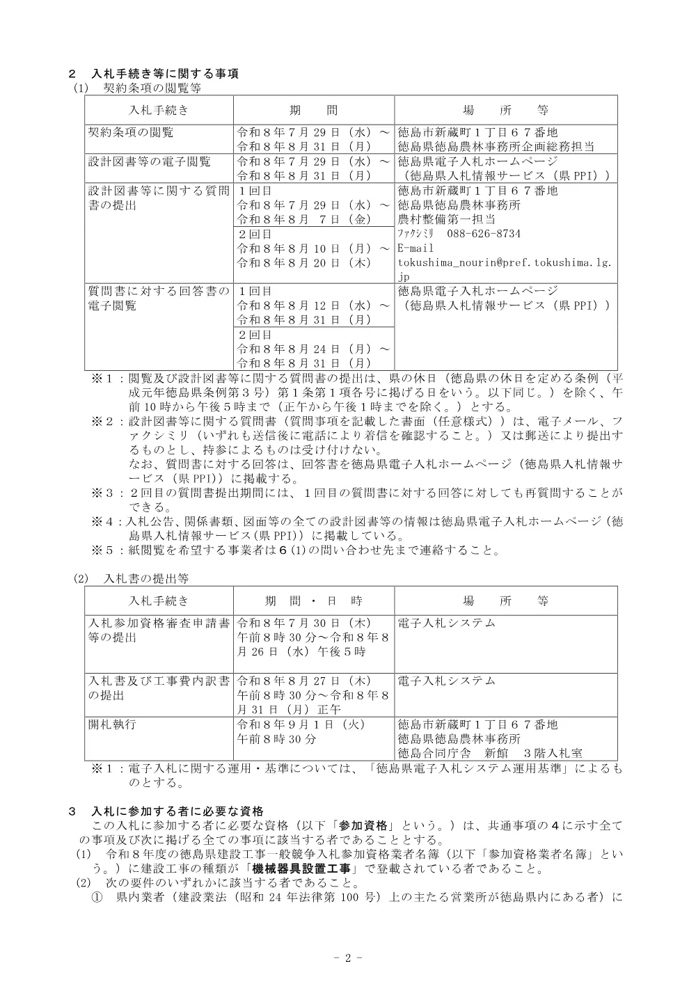 Ｒ８徳耕 長寿命化 矢倉西３期 排水機場補修２工事（入札公告）.pdf 2ページ目のプレビュー