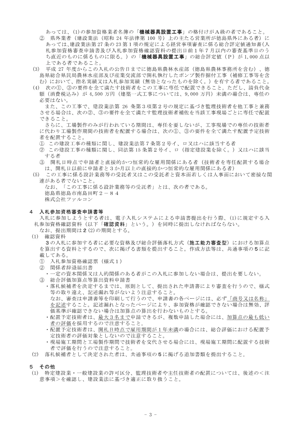 Ｒ８徳耕 長寿命化 矢倉西３期 排水機場補修２工事（入札公告）.pdf 3ページ目のプレビュー