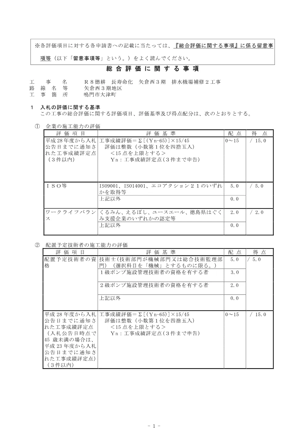 Ｒ８徳耕 長寿命化 矢倉西３期 排水機場補修２工事（総合評価に関する事項） .pdf 1ページ目のプレビュー