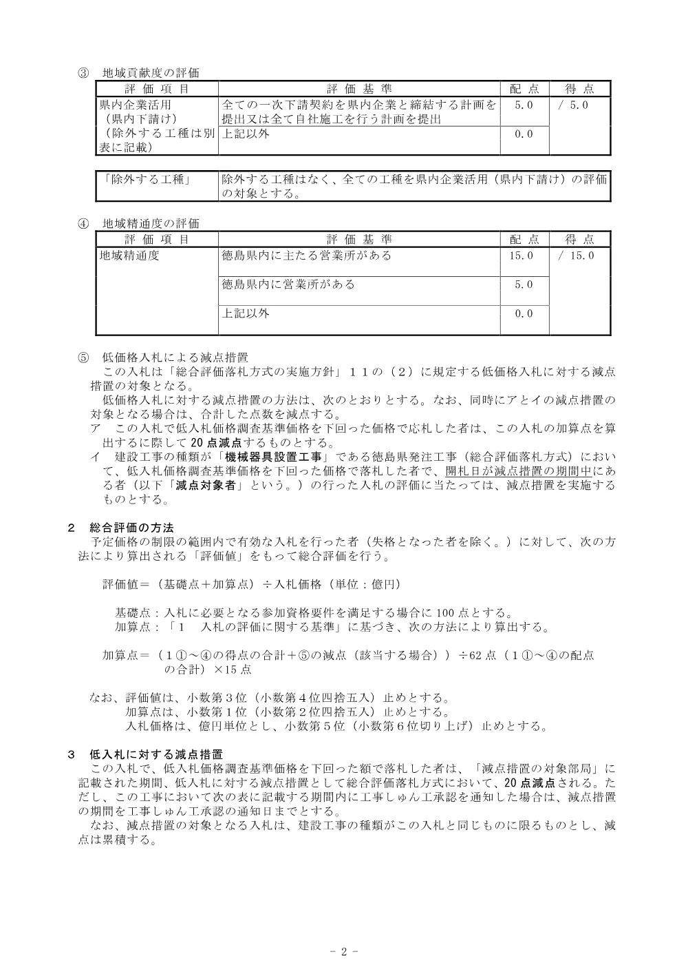 Ｒ８徳耕 長寿命化 矢倉西３期 排水機場補修２工事（総合評価に関する事項） .pdf 2ページ目のプレビュー