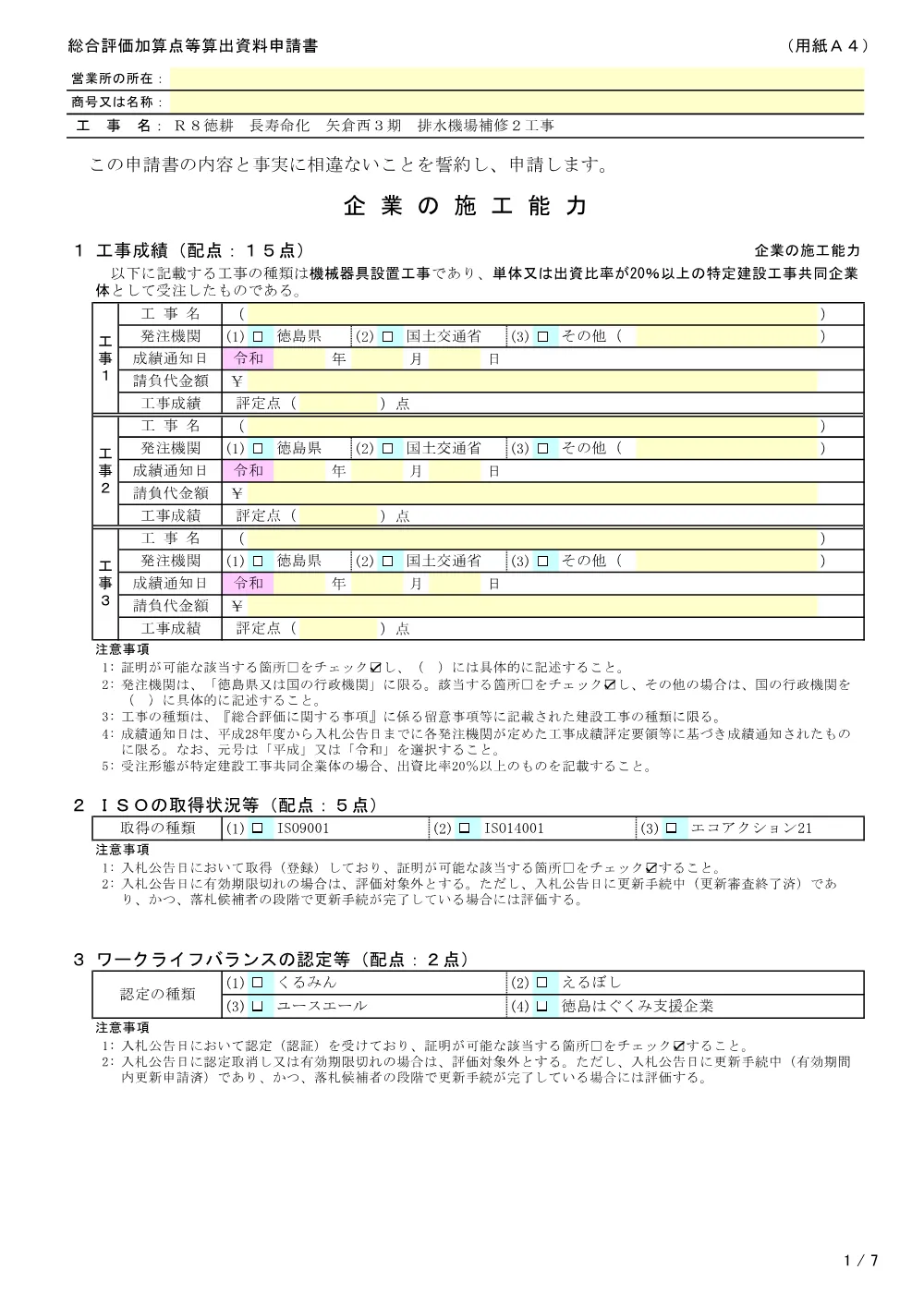 Ｒ８徳耕 長寿命化 矢倉西３期 排水機場補修２工事（提出様式）.pdf 1ページ目のプレビュー