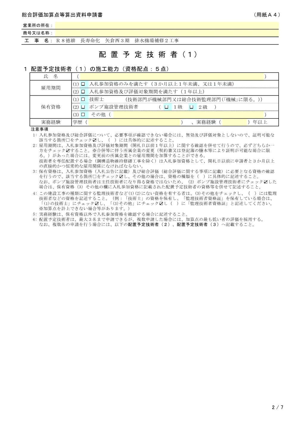 Ｒ８徳耕 長寿命化 矢倉西３期 排水機場補修２工事（提出様式）.pdf 2ページ目のプレビュー