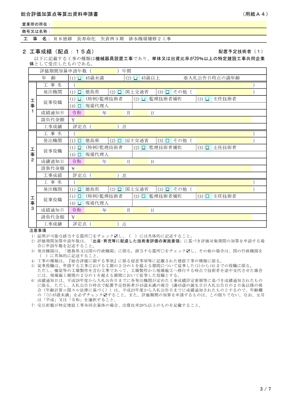 Ｒ８徳耕 長寿命化 矢倉西３期 排水機場補修２工事（提出様式）.pdf 3ページ目のプレビュー