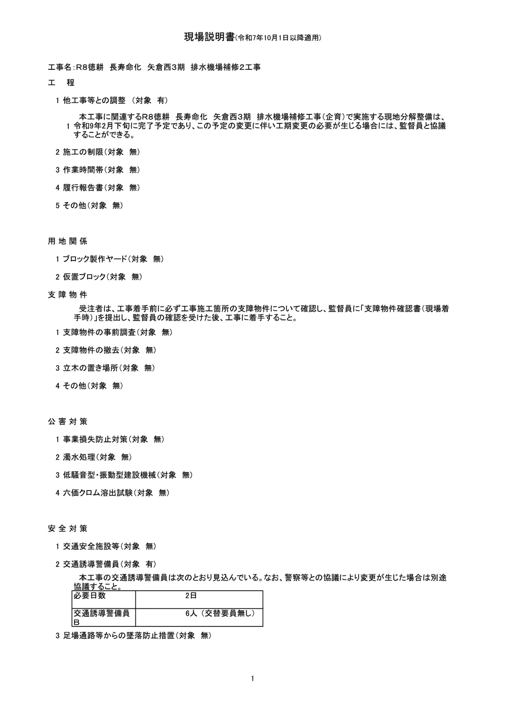 Ｒ８徳耕 長寿命化 矢倉西３期 排水機場補修２工事（現場説明書）.pdf 1ページ目のプレビュー