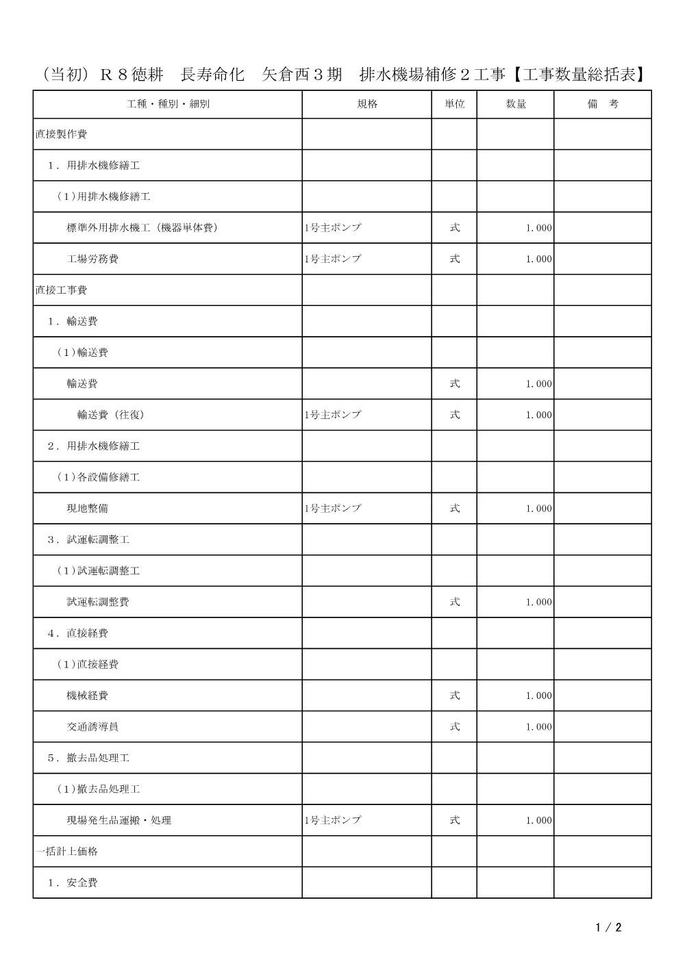 Ｒ８徳耕 長寿命化 矢倉西３期 排水機場補修２工事（工事数量総括表）.pdf 1ページ目のプレビュー