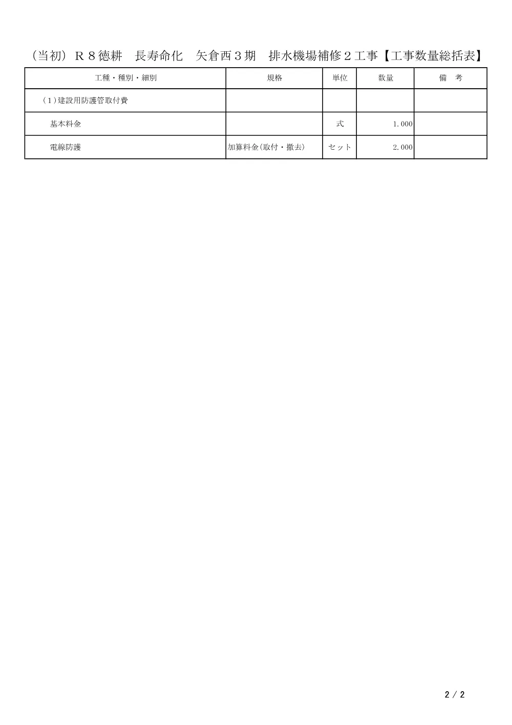 Ｒ８徳耕 長寿命化 矢倉西３期 排水機場補修２工事（工事数量総括表）.pdf 2ページ目のプレビュー