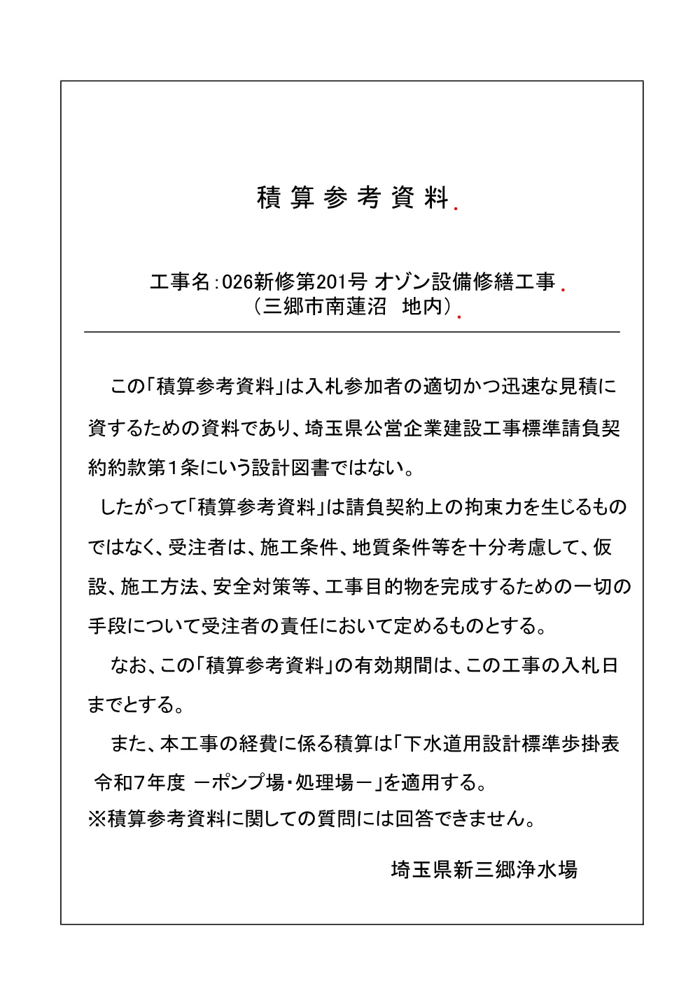 積算参考資料（026新修第201号）.pdf 1ページ目のプレビュー
