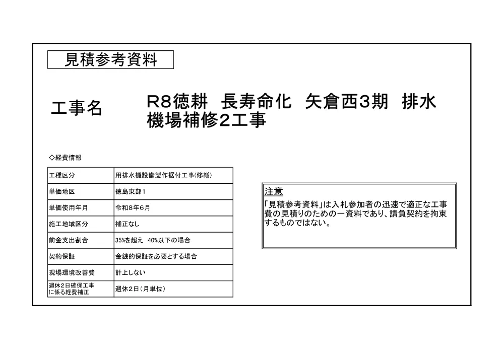 Ｒ８徳耕 長寿命化 矢倉西３期 排水機場補修２工事（見積参考資料）.pdf 1ページ目のプレビュー