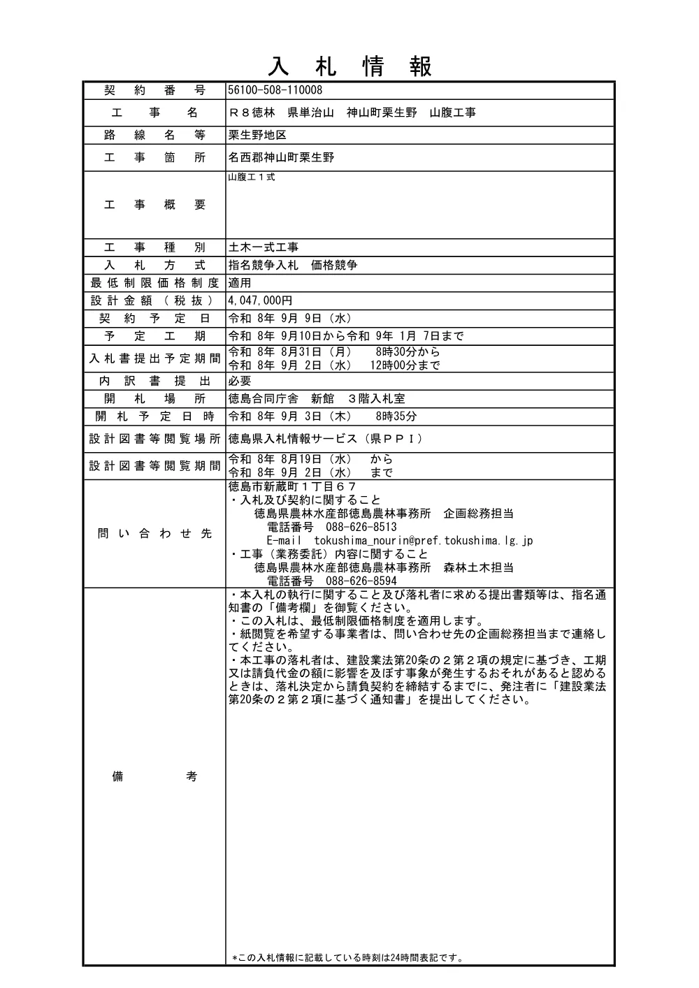 機密性１｜Ｒ８徳林 県単治山 神山町栗生野 山腹工事（入札情報）.pdf 1ページ目のプレビュー