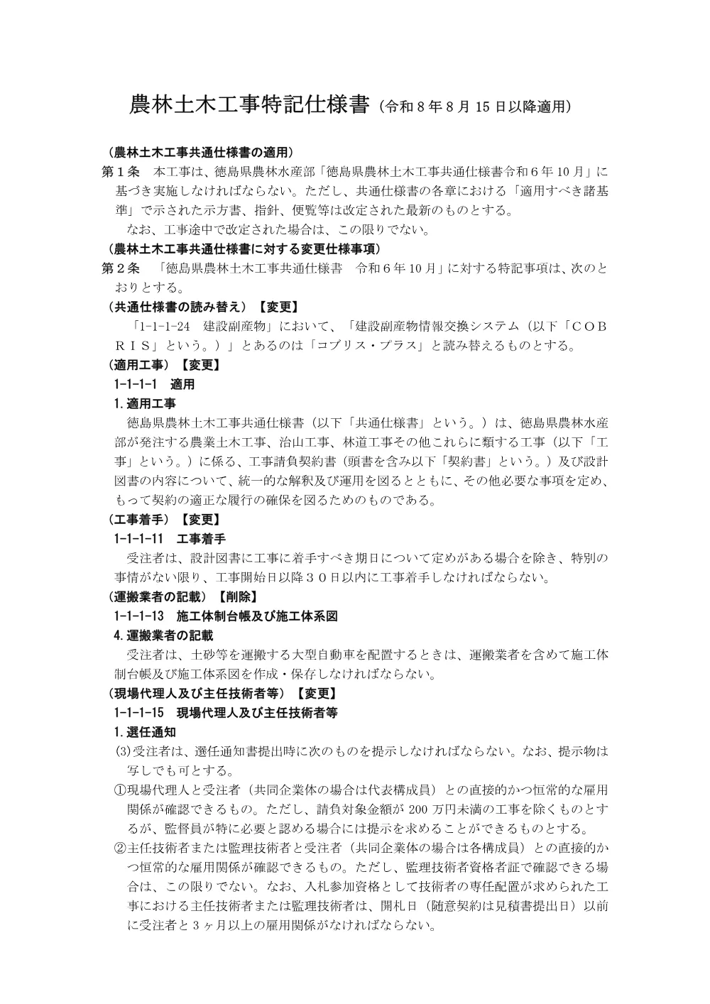 機密性1｜Ｒ８徳林 県単治山 神山町栗生野 山腹工事（特記仕様書）.pdf 1ページ目のプレビュー