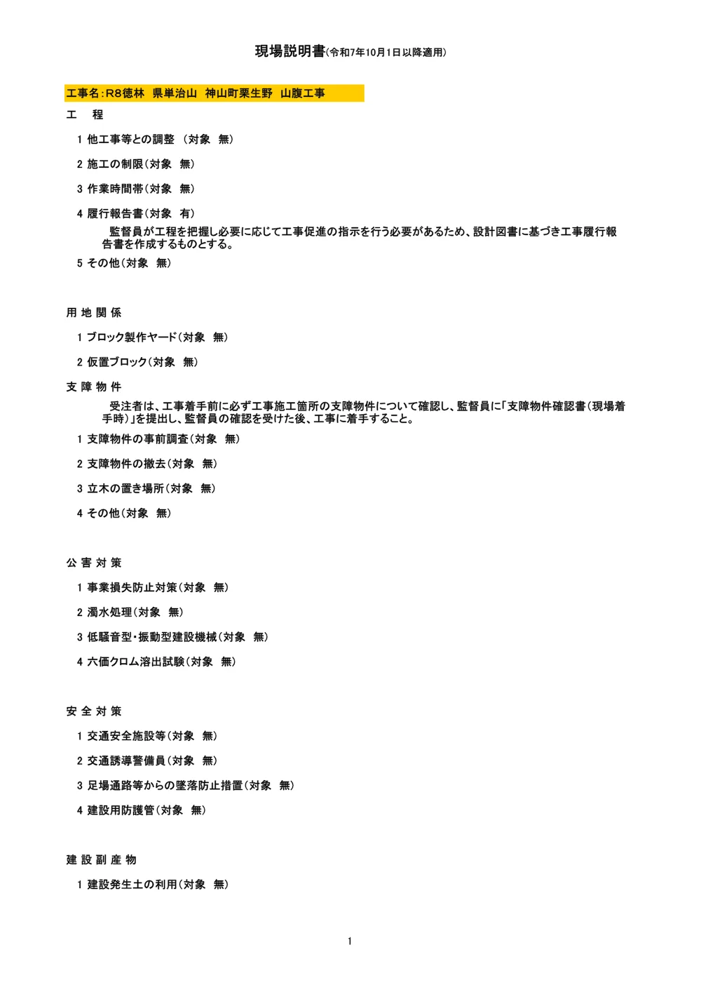 機密性1｜Ｒ８徳林 県単治山 神山町栗生野 山腹工事（現場説明書）.pdf 1ページ目のプレビュー