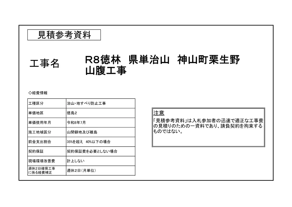機密性1｜Ｒ８徳林 県単治山 神山町栗生野 山腹工事（見積参考資料）.pdf 1ページ目のプレビュー