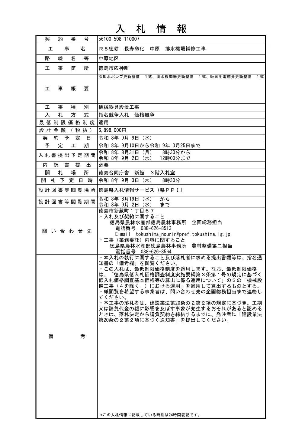 機密性１｜Ｒ８徳耕 長寿命化 中原 排水機場補修工事（入札情報）.pdf 1ページ目のプレビュー