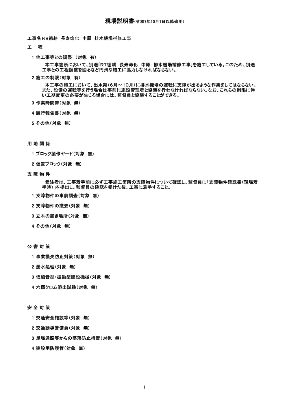 機密性１｜Ｒ８徳耕 長寿命化 中原 排水機場補修工事（現場説明書）.pdf 1ページ目のプレビュー