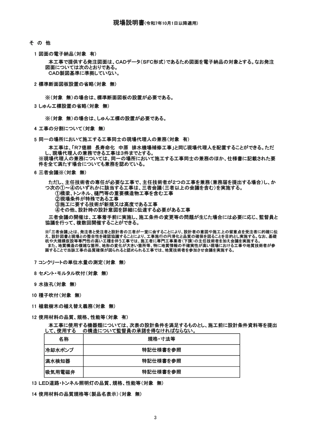機密性１｜Ｒ８徳耕 長寿命化 中原 排水機場補修工事（現場説明書）.pdf 3ページ目のプレビュー