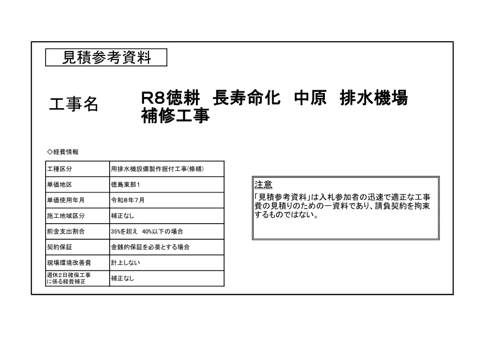 機密性１｜Ｒ８徳耕 長寿命化 中原 排水機場補修工事（見積参考資料）.pdf 1ページ目のプレビュー