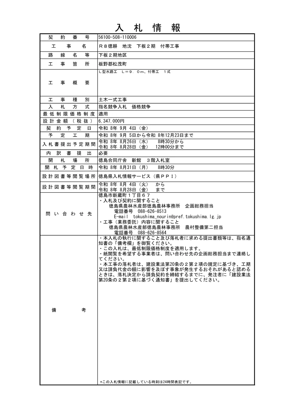 Ｒ８徳耕 地沈 下板２期 付帯工事（入札情報）.pdf 1ページ目のプレビュー