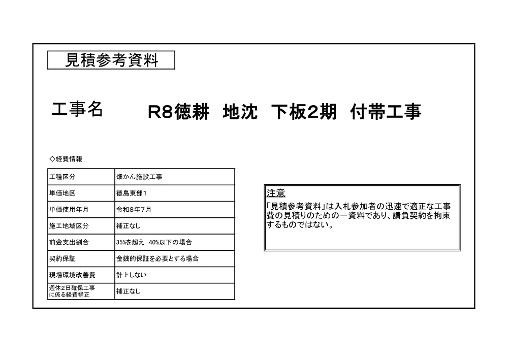 Ｒ８徳耕 地沈 下板２期 付帯工事（見積参考資料）.pdf 1ページ目のプレビュー
