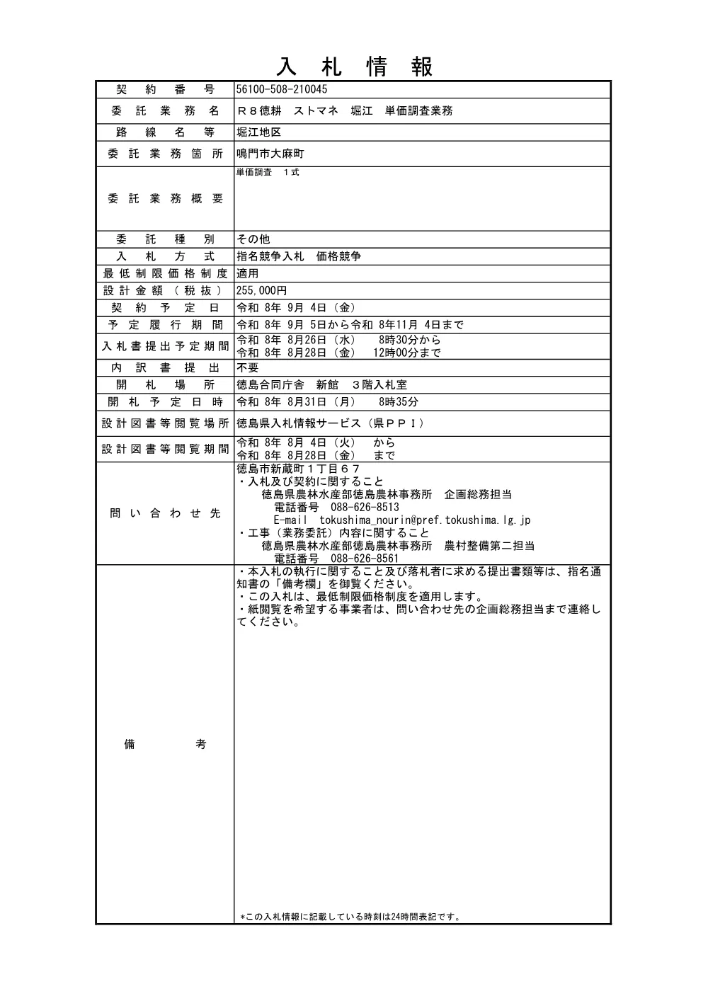 Ｒ８徳耕 ストマネ 堀江 単価調査業務（入札情報）.pdf 1ページ目のプレビュー