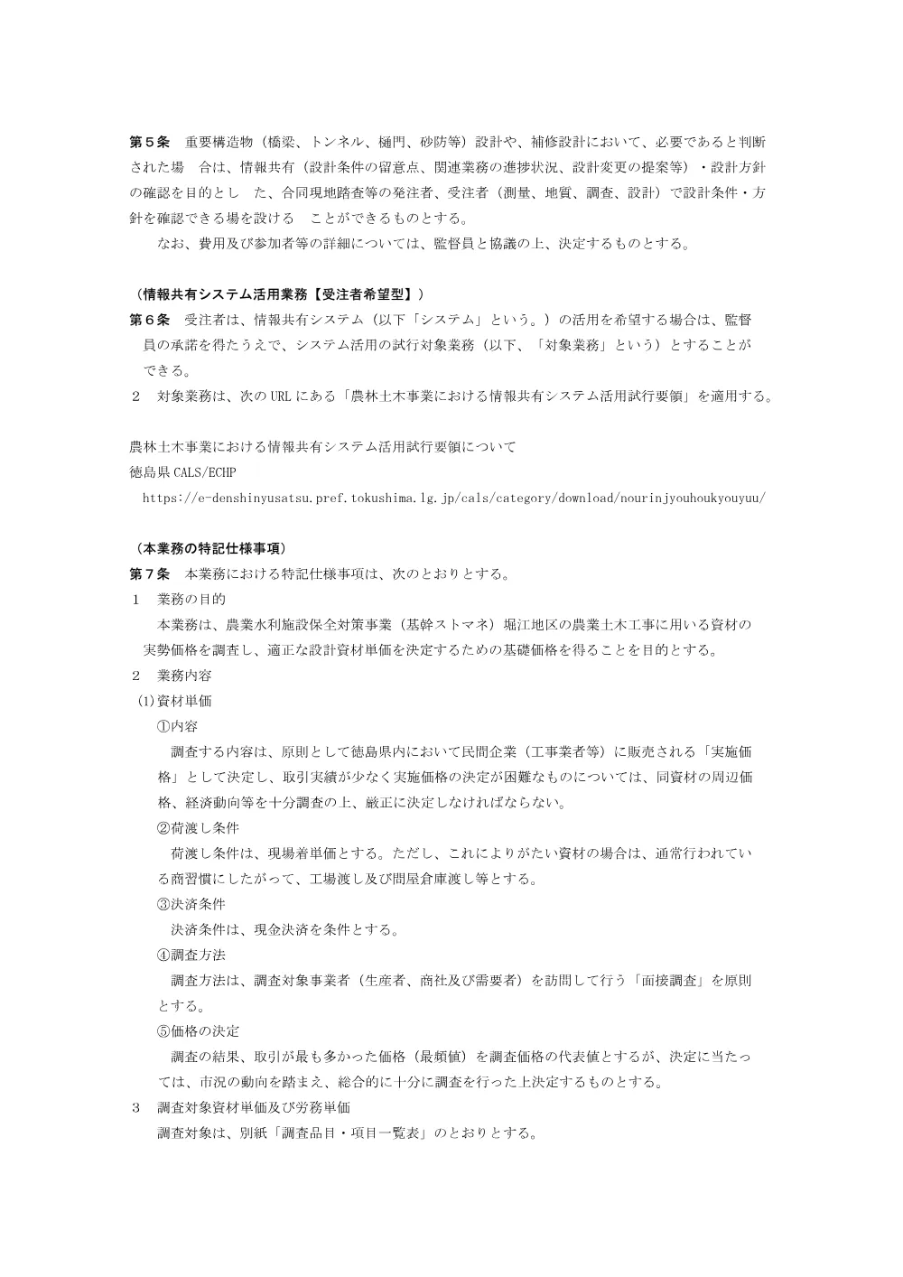 Ｒ８徳耕 ストマネ 堀江 単価調査業務（特記仕様書）.pdf 2ページ目のプレビュー