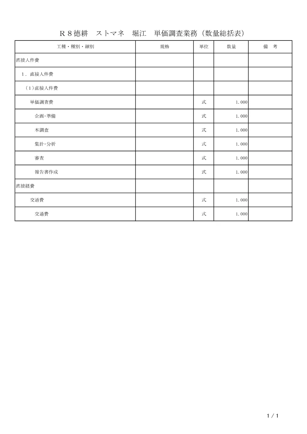 Ｒ８徳耕 ストマネ 堀江 単価調査業務（数量総括表）.pdf 1ページ目のプレビュー