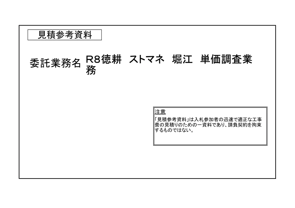 Ｒ８徳耕 ストマネ 堀江 単価調査業務（見積参考資料）.pdf 1ページ目のプレビュー