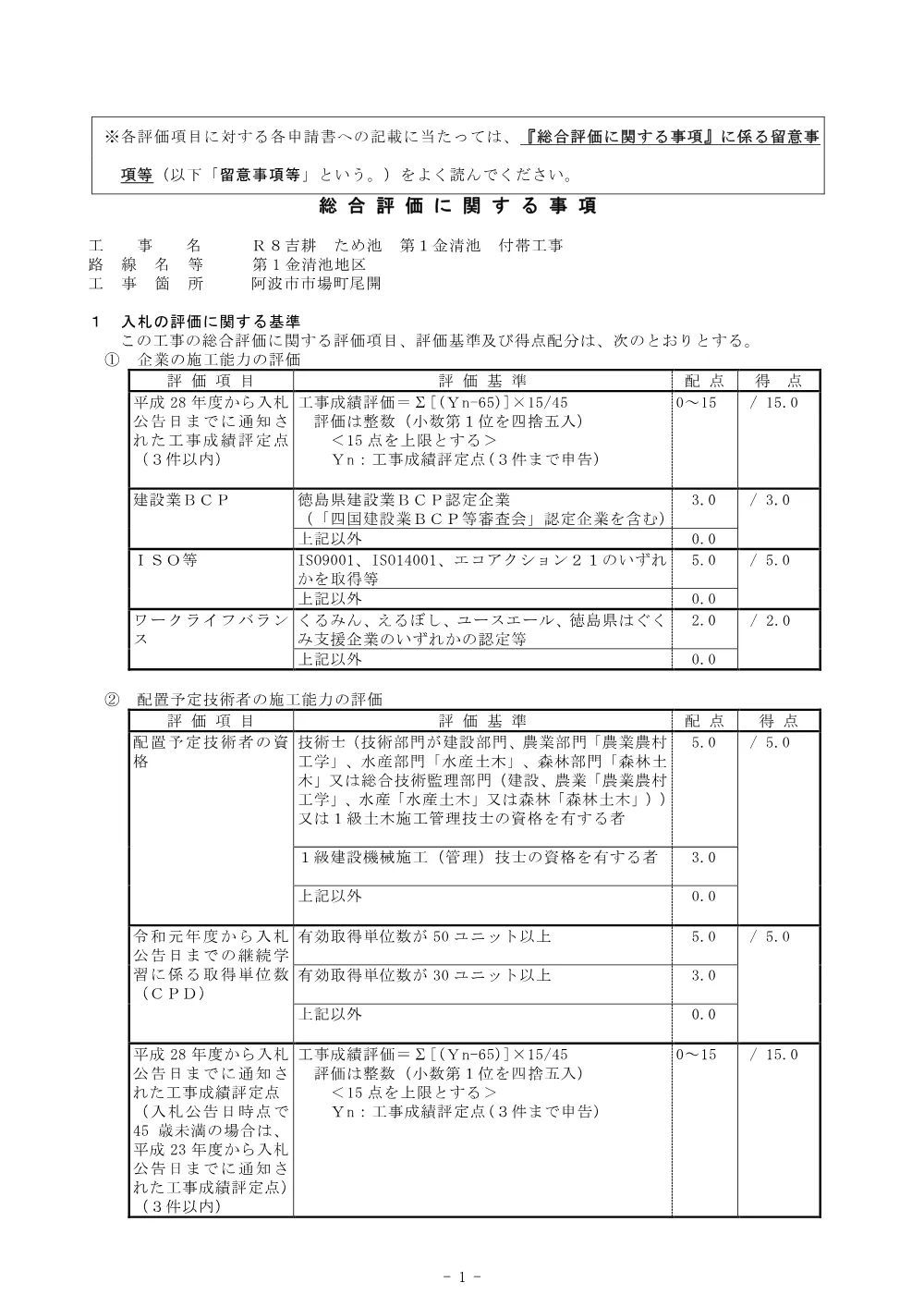 Ｒ８吉耕 ため池 第１金清池 付帯工事（総合評価に関する事項）.pdf 1ページ目のプレビュー