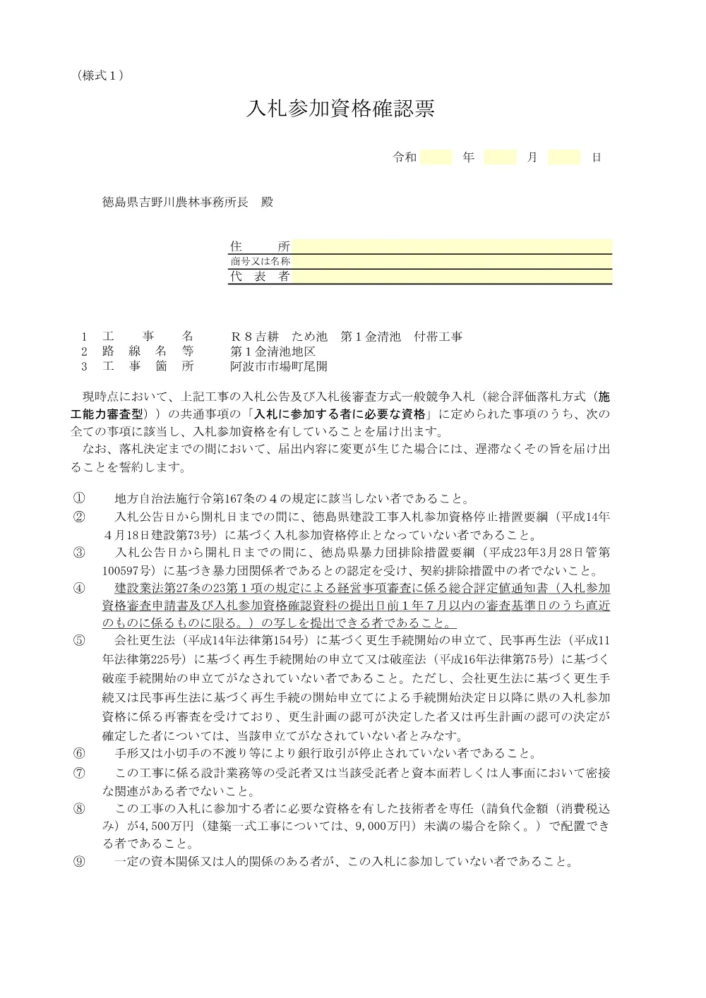 Ｒ８吉耕 ため池 第１金清池 付帯工事（提出様式）.pdf 2ページ目のプレビュー